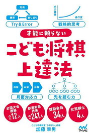 【送料無料】才能に頼らないこども将棋上達法／加藤幸男