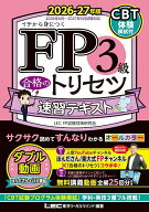 【送料無料】FP3級合格のトリセツ速習テキスト イチから身につく 2026-27年版／東京リーガルマインドLECF…