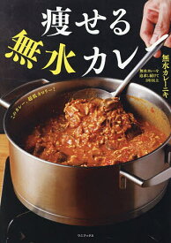 【送料無料】痩せる無水カレー／無水カレーニキ／レシピ