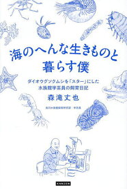 【送料無料】海のへんな生きものと暮らす僕 ダイオウグソクムシを「スター」にした水族館学芸員の飼育日記／森滝丈也