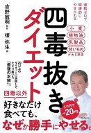 【送料無料】四毒抜きダイエット 運動ゼロで、健康的にやせられる／吉野敏明／榎弥生