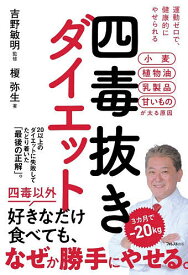 【送料無料】四毒抜きダイエット 運動ゼロで、健康的にやせられる／吉野敏明／榎弥生