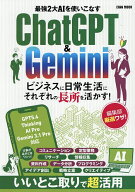 【送料無料】最強2大AIを使いこなすChatGPT&Gemini