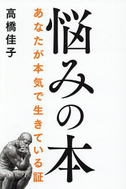【送料無料】悩みの本 あなたが本気で生きている証／高橋佳子