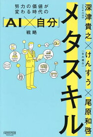 【送料無料】メタスキル 努力の価値が変わる時代の「AI×自分」戦略／深津貴之／けんすう／尾原和啓