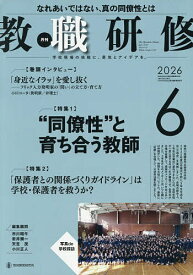 【送料無料】教職研修 2026年6月号【雑誌】