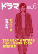 【送料無料】ドラマ 2026年6月号【雑誌】