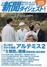 【送料無料】新聞ダイジェスト 2026年6月号【雑誌】