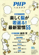 【送料無料】楽しく脳が若返る!最新習慣55 2026年7月号 【PHP増刊】【雑誌】