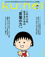 【送料無料】ku:nel(クウネル) 2026年7月号【雑誌】
