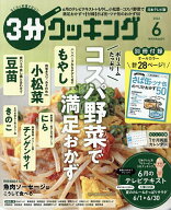 【送料無料】3分クッキング 2026年6月号【雑誌】