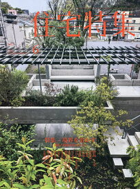 【送料無料】住宅特集 2026年6月号【雑誌】