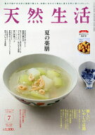 【送料無料】天然生活 2026年7月号【雑誌】