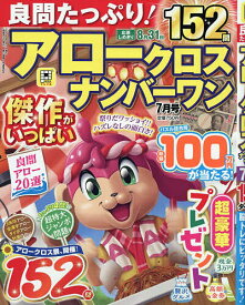 【送料無料】良問たっぷり!アロークロスナンバーワン 2026年7月号【雑誌】