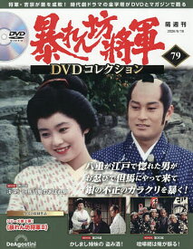 【送料無料】暴れん坊将軍DVDコレクション全国版 2026年6月16日号【雑誌】