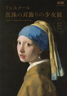 【送料無料】フェルメール真珠の耳飾りの少女展公式ガイドブック／朝日新聞出版