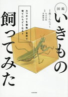 【送料無料】図鑑いきもの飼ってみた カマキリを黄色い世界で育てたらどうなる?／森こんにゃく／丸山宗利…