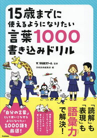 【送料無料】15歳までに使えるようになりたい言葉1000書き込みドリル／早稲田スクール／学研辞典編集部