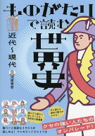 【送料無料】ものがたりで読む世界史 近代〜現代／河原孝哲