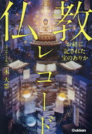 【送料無料】仏教レコード お経に記された宝のありか／三木大雲