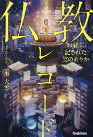 【送料無料】仏教レコード お経に記された宝のありか／三木大雲