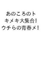 【送料無料】〔予約〕あのころのトキメキ大集合! ウチらの青春メモリーBOOK 〜Dear平成女児〜 ／キラピチ…