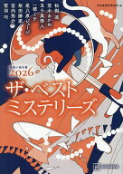 【最大10万Pt当たる！注文5千円以上&エントリー要 9/20~30限定】ザ・ベストミステリーズ 推理小説年鑑 20…