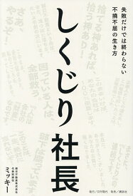 【送料無料】しくじり社長 失敗だけでは終わらない不撓不屈の生き方／ミッキー