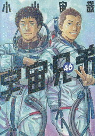 【最大10万Pt当たる！注文5千円以上&エントリー要 9/20~30限定】宇宙兄弟 46／小山宙哉