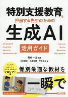【送料無料】特別支援教育を担当する先生のための生成AI活用ガイド ChatGPT Copilot Gemini NotebookLM C…