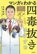 【送料無料】マンガでわかる四毒抜きのすすめ 小麦・植物油・乳製品・甘いものはダメ／吉野敏明／星井博…