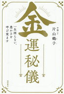 【送料無料】金運秘儀 一生困らない、豊かさを呼び覚ます／片山鶴子