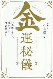 【送料無料】金運秘儀 一生困らない、豊かさを呼び覚ます／片山鶴子