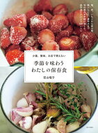 【送料無料】季節を味わうわたしの保存食 少量、簡単、お店で買えない／若山曜子