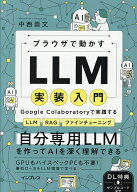 【送料無料】ブラウザで動かすLLM実装入門 Google Colaboratoryで実践するLLM RAGファインチューニング／…