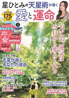 【送料無料】星ひとみの天星術が導く愛と運命／星ひとみ