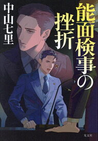 【送料無料】能面検事の挫折／中山七里