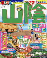 【最大10万Pt当たる！注文5千円以上&エントリー要 9/20~30限定】山陰 出雲・松江・鳥取・萩 ’27／旅行