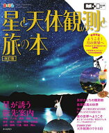 【送料無料】星と天体観測と旅の本／旅行