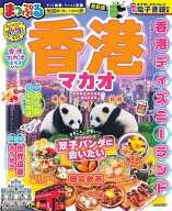 【送料無料】香港 マカオ 〔2026〕／旅行