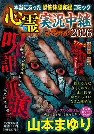 【送料無料】心霊実況中継スペシャル2026 呪詛の爪