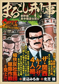 【送料無料】〔予約〕Qまるごし刑事スーパーコレクション 20