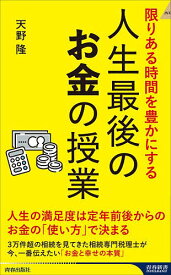 【送料無料】人生最後のお金の授業 限りある時間を豊かにする／天野隆