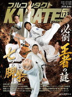 【送料無料】フルコンタクトKARATEマガジン VOL.123(2026June)／武道ユニオンフルコンタクトKARATEマガジ…