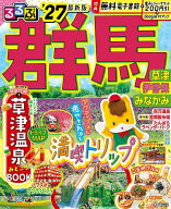 【送料無料】〔予約〕’27 るるぶ群馬 草津 伊香保 みなか／旅行