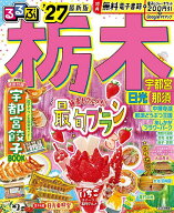 【送料無料】〔予約〕’27 るるぶ栃木 宇都宮 日光 那須／旅行