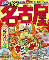 【送料無料】るるぶ名古屋 ’27／旅行