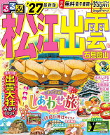 【送料無料】るるぶ松江出雲石見銀山 ’27／旅行