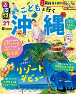 【送料無料】るるぶこどもと行く沖縄超ちいサイズ ’27／旅行