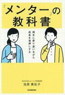 【送料無料】「メンター」の教科書 相手に寄り添いながら成長を後押しする／池原真佐子